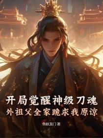 开局觉醒神级刀魂，外祖父全家跪求我原谅