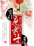 宅门庶女斗